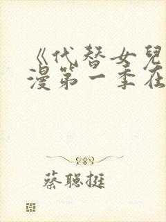 《代替女儿》动漫第一季在线观看