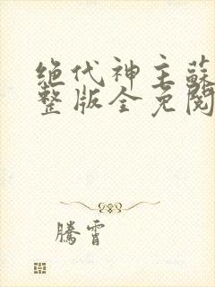 绝代神主苏莫完整版全免阅读