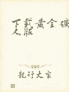 下载黄金矿工单人版