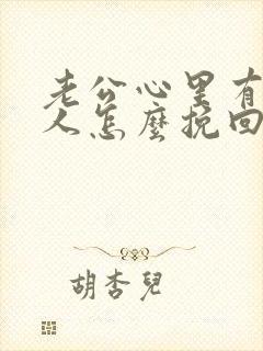 老公心里有了别人怎么挽回