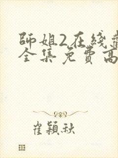 师姐2在线观看全集免费高清国语