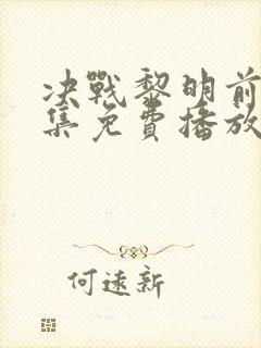 决战黎明前40集免费播放