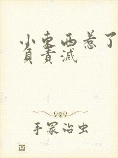 小东西惹了火要负责灭