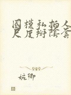 国模私拍人体大尺度掰阴套图