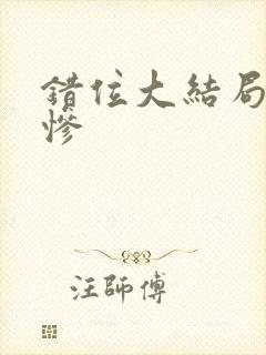 错位大结局谁最惨