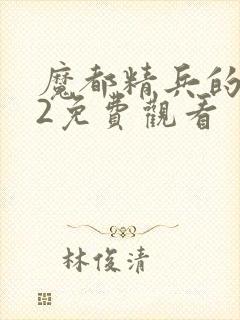 魔都精兵的奴隶2免费观看封面