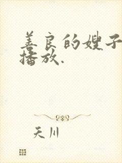 善良的嫂子在线播放.