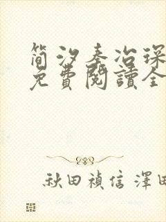 简汐秦冶琛小说免费阅读全文无弹窗