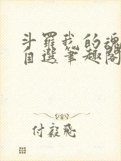 斗罗我的魂技能自选笔趣阁封面