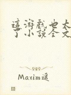 这游戏也太真实了小说全文免费