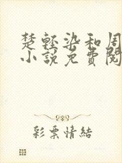 楚轻染和周叔的小说免费阅读