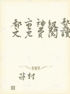 都市神级赘婿全文免费阅读