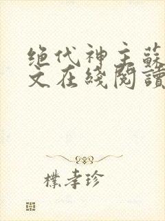 绝代神主苏莫全文在线阅读封面