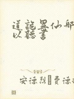 道诡异仙哪里可以听书