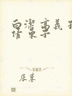 白洁 高义 孙倩 东子