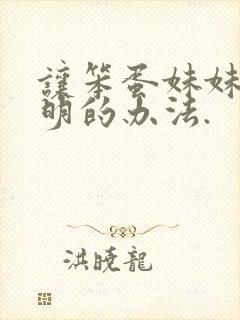 让笨蛋妹妹变聪明的办法.