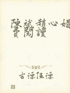 陈斌赵心媚与免费阅读