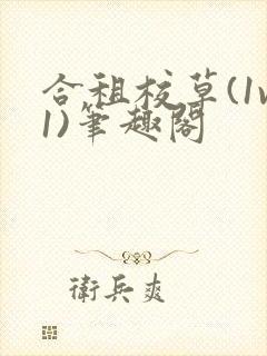 合租校草(1v1)笔趣阁