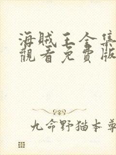 海贼王全集在线观看免费版高清动漫封面