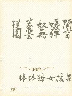 从蓄奴蚁开始肝图鉴无弹窗笔趣阁