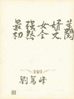 最强女婿叶辰萧初然全文阅读封面