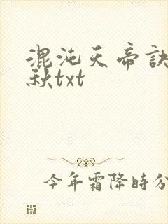 混沌天帝诀楚剑秋txt