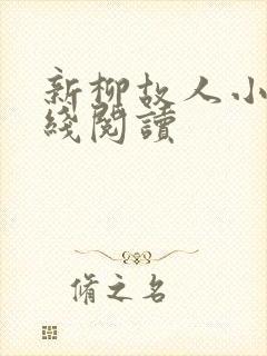 新柳故人小说在线阅读