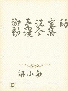 御手洗家的姐姐动漫全集封面