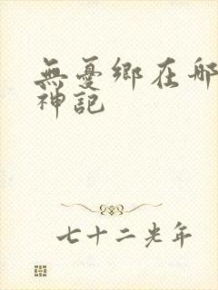 无忧乡在哪里牧神记