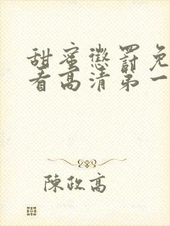 甜蜜惩罚免费观看高清第一季在线观看封面