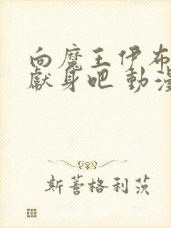 向魔王伊布罗贾献身吧 动漫