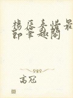 杨辰秦惜最新章节笔趣阁