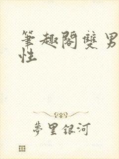 笔趣阁双男主双性