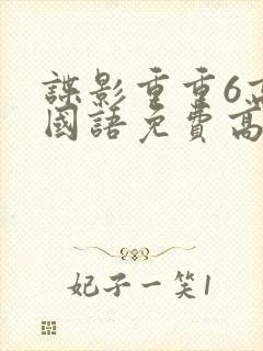 谍影重重6高清国语免费高清