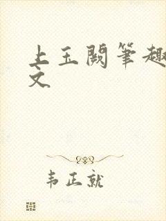 上玉阙笔趣阁全文