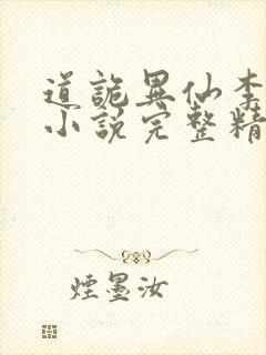 道诡异仙李火旺小说完整精校版