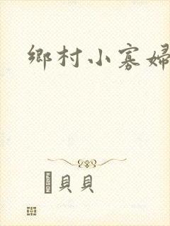 乡村小寡妇