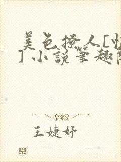 美色撩人[快穿] 小说笔趣阁