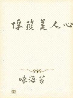 俘获美人心