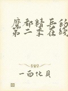 魔都精兵的奴隶第二季在线封面