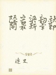 陆宋梁韵秋笔趣阁最新章节