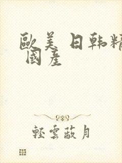 欧美 日韩精品 国产