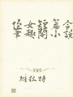 侄女短篇合集_笔趣阁小说