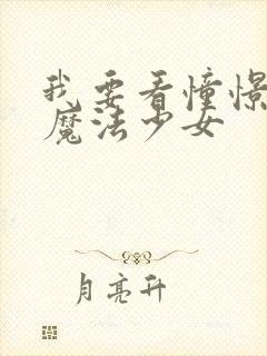 我要看憧憬成为魔法少女