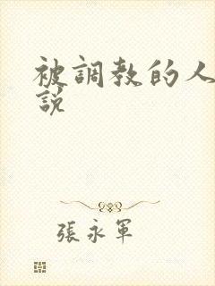 被调教的人妻小说封面