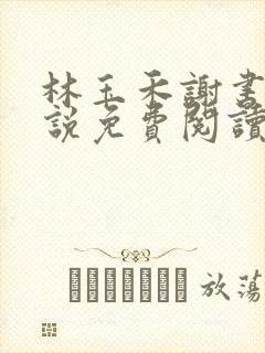 林玉禾谢书淮小说免费阅读全文