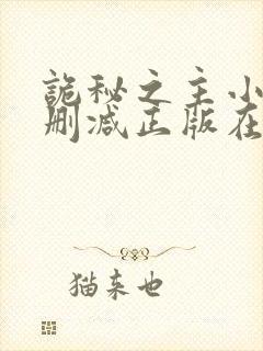 诡秘之主小说无删减正版在线阅读