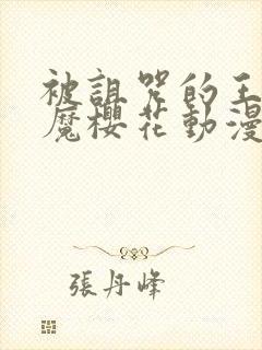 被诅咒的王子魅魔樱花动漫在线观看