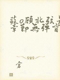 苏o顾北弦最新章节无弹窗笔趣阁