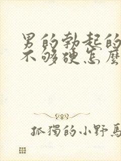 男的勃起的时候不够硬怎么治疗